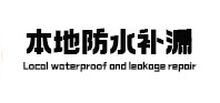 额济纳旗本地防水补漏